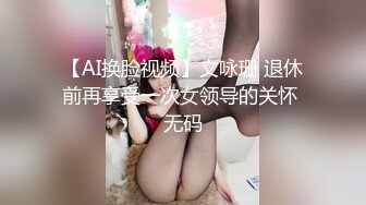 【AI换脸视频】文咏珊 退休前再享受一次女领导的关怀 无码