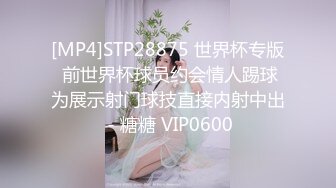 [MP4]STP28875 世界杯专版 前世界杯球员约会情人踢球为展示射门球技直接内射中出 - 糖糖 VIP0600