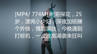 [MP4/ 774M] 利哥探花，25岁，漂亮小少妇，深夜加班赚个外快，情趣黑丝，今晚遇到打桩机，一波波高潮袭来狂叫