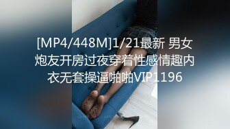 [MP4/448M]1/21最新 男女炮友开房过夜穿着性感情趣内衣无套操逼啪啪VIP1196