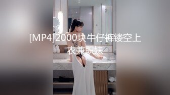 [MP4]2000块牛仔裤镂空上衣兼职妹