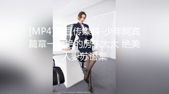 [MP4]麻豆传媒映-少年阿宾篇章一美艳的房东太太 绝美人妻苏语棠