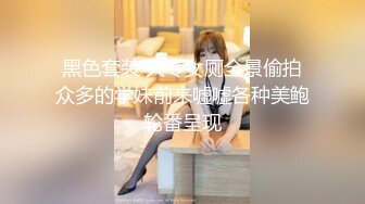 黑色套装 大专女厕全景偷拍众多的学妹前来嘘嘘各种美鲍轮番呈现