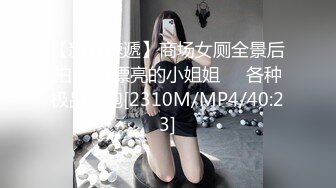 【新片速遞】商场女厕全景后拍27位漂亮的小姐姐❤️各种极品美鲍[2310M/MP4/40:23]