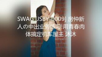 SWAG [JSBY-0009] 房仲新人の中出业务练习!用青春肉体搞定机车屋主 沐沐