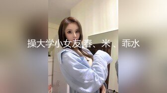 操大学小女友 春、米 、乖水