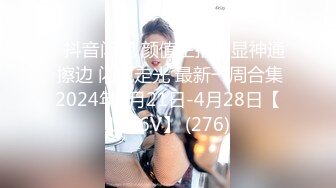 ⭐抖音闪现 颜值主播各显神通 擦边 闪现走光 最新一周合集2024年4月21日-4月28日【1306V】 (276)