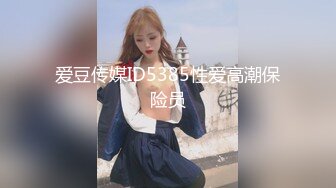 爱豆传媒ID5385性爱高潮保险员