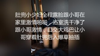 肚兜小少妇全程露脸跟小哥在家里激情啪啪，浴室洗干净了跟小哥激情，口交大鸡巴让小哥穿着肚兜后入爆草抽插