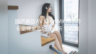 国产麻豆AV MKY MKYKS006 全裸家政妇介绍所 管明美