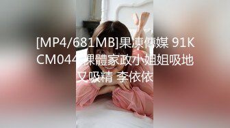 [MP4/681MB]果凍傳媒 91KCM044 裸體家政小姐姐吸地又吸精 李依依