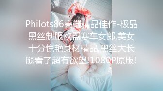 Philots86高端精品佳作-极品黑丝制服欧盟赛车女郎,美女十分惊艳身材精品,黑丝大长腿看了超有欲望!1080P原版!