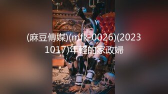 (麻豆傳媒)(mfk-0026)(20231017)年輕的家政婦