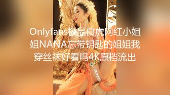 Onlyfans极品白虎网红小姐姐NANA忘带钥匙的姐姐我穿丝袜好看吗4K原档流出