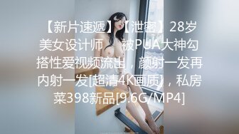 【新片速遞】【泄密】28岁美女设计师❤️被PUA大神勾搭性爱视频流出，颜射一发再内射一发[超清4K画质]，私房菜398新品[9.6G/MP4]