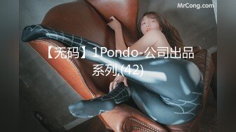 【无码】1Pondo-公司出品系列,(42)