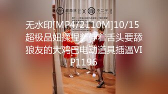 无水印[MP4/2110M]10/15 超极品妞揉捏着伸着舌头要舔狼友的大鸡巴电动道具插逼VIP1196