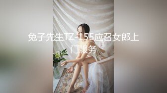 兔子先生TZ-155应召女郎上门服务