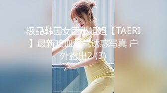 极品韩国女团小姐姐【TAERI】最新喷血骚气诱惑写真 户外露出2 (3)