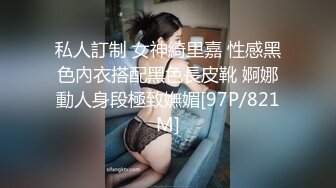 私人訂制 女神綺里嘉 性感黑色內衣搭配黑色長皮靴 婀娜動人身段極致嫵媚[97P/821M]