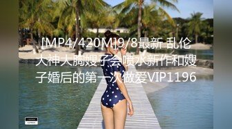 [MP4/420M]9/8最新 乱伦大神大胸嫂子会喷水新作和嫂子婚后的第一次做爱VIP1196