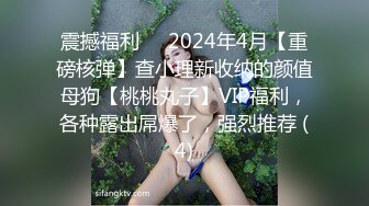 震撼福利✅✅2024年4月【重磅核弹】查小理新收纳的颜值母狗【桃桃丸子】VIP福利，各种露出屌爆了，强烈推荐 (4)