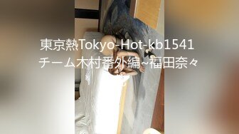 東京熱Tokyo-Hot-kb1541 チーム木村番外編~福田奈々花