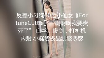 反差小母狗00后小仙女〖FortuneCuttie〗“啊啊啊我要爽死了” 白丝，拔剑，打桩机内射 小骚货极品制服诱惑