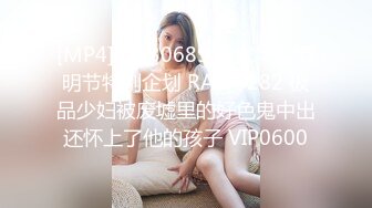 [MP4]STP30689 皇家华人清明节特别企划 RAS-0282 极品少妇被废墟里的好色鬼中出还怀上了他的孩子 VIP0600