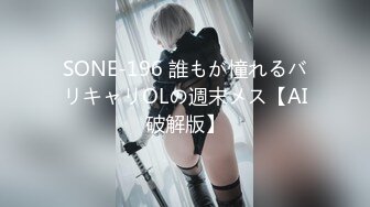 SONE-196 誰もが憧れるバリキャリOLの週末メス【AI破解版】