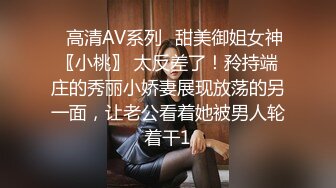 ✿高清AV系列✿甜美御姐女神〖小桃〗 太反差了！矝持端庄的秀丽小娇妻展现放荡的另一面，让老公看着她被男人轮着干1