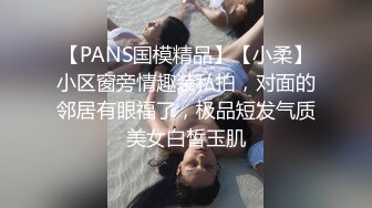 【PANS国模精品】【小柔】小区窗旁情趣装私拍，对面的邻居有眼福了，极品短发气质美女白皙玉肌