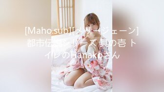 [Maho.sub][メリージェーン]都市伝説シリーズ 其の壱 トイレのHanakoさん