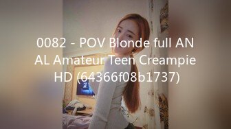 0082 - POV Blonde full ANAL Amateur Teen Creampie HD (64366f08b1737)