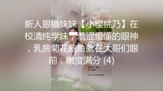 新人眼镜妹妹【小樱桃乃】在校清纯学妹，羞涩懵懂的眼神，乳房菊花鲍鱼就在大哥们眼前，嫩度满分 (4)