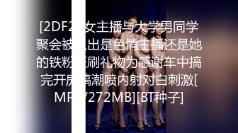 [2DF2] 女主播与大学男同学聚会被认出是色情主播还是她的铁粉狂刷礼物为感谢车中搞完开房搞潮喷内射对白刺激[MP4/272MB][BT种子]