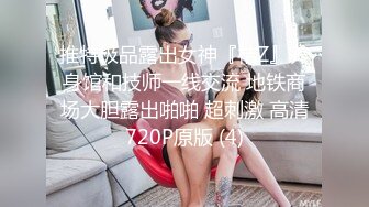 推特极品露出女神『桔Z』养身馆和技师一线交流 地铁商场大胆露出啪啪 超刺激 高清720P原版 (4)