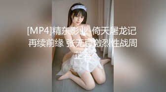 [MP4]精东影业-倚天屠龙记 再续前缘 张无忌激烈性战周芷若