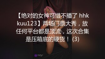 【绝对的女神可惜不播了 hhkkuu123】两场门票大秀，放任何平台都是顶流，这次合集是压箱底的硬货！ (3)