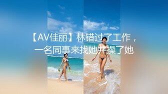 【AV佳丽】林错过了工作，一名同事来找她并操了她