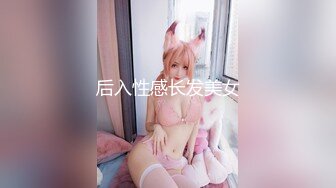 后入性感长发美女