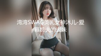 湾湾SWAG美乳女神沐儿-爱慕姊夫的表妹