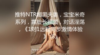 推特NTR媚黑夫妻，宝宝米奇系列，露脸长视频，对话淫荡，《1对1远程同步激情体验》 (8)