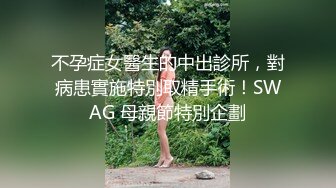 不孕症女醫生的中出診所，對病患實施特別取精手術！SWAG 母親節特別企劃