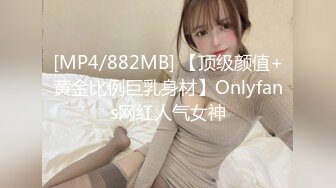 [MP4/882MB] 【顶级颜值+黄金比例巨乳身材】Onlyfans网红人气女神