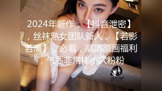 2024年新作，【抖音泄密】，丝袜熟女团队新人，【若影若离】，必看，高清原画福利，气质非常棒小穴粉粉