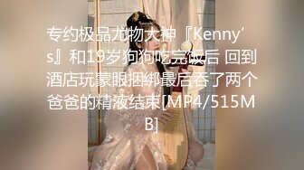 专约极品尤物大神『Kenny’s』和19岁狗狗吃完饭后 回到酒店玩蒙眼捆绑最后吞了两个爸爸的精液结束[MP4/515MB]