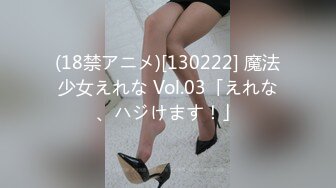 (18禁アニメ)[130222] 魔法少女えれな Vol.03「えれな、ハジけます！」