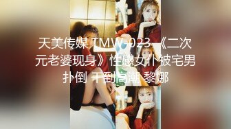 天美传媒 TMW-023 《二次元老婆现身》性感女仆被宅男扑倒 干到高潮 黎娜