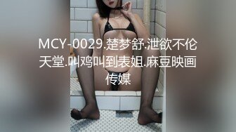 MCY-0029.楚梦舒.泄欲不伦天堂.叫鸡叫到表姐.麻豆映画传媒